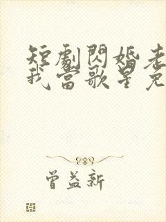 短剧闪婚老公捧我当歌星免费观看