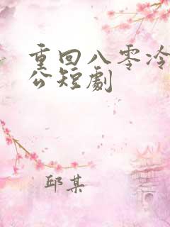 重回八零冷面老公短剧