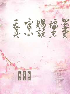 天官赐福墨香铜臭小说免费看