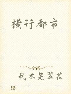 横行都市