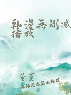 韩漫无删减在线播放