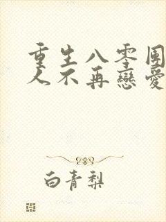 重生八零团长夫人不再恋爱脑短剧免费观看