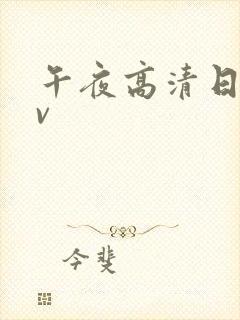 午夜高清日韩av