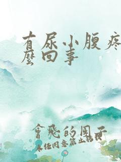 有尿小腹疼痛怎么回事