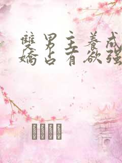 双男主养成系病娇占有欲强的小说