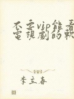 不要vip能看电视剧的软件