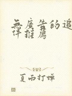 无广告的追剧软件推荐