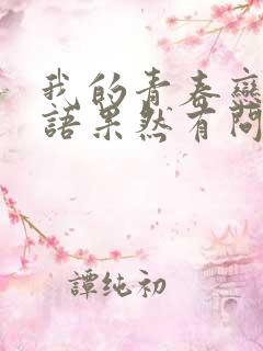 我的青春恋爱物语果然有问题 第三季