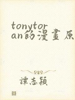 tonytoran的漫画原版