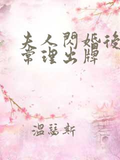 夫人闪婚后不按常理出牌