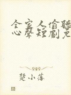 全家人偷听我的心声短剧免费观看