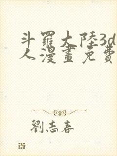 斗罗大陆3d同人漫画免费阅读