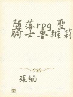 堕落rpg 圣骑士鲁维莉亚