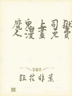 魔鬼上司狱寺大人漫画免费阅读