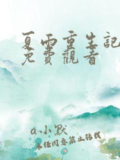 夏雨重生记动漫免费观看