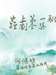 史上第一驸马爷短剧全集