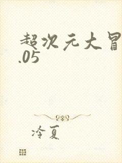 超次元大冒险0.05