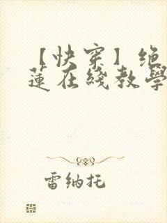 【快穿】绝美白莲在线教学最新章节