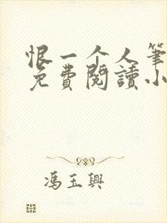 恨一个人笔趣阁免费阅读小说