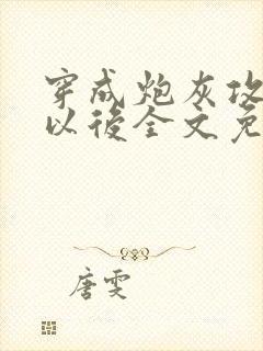 穿成炮灰攻他妈以后全文免费阅读无弹窗