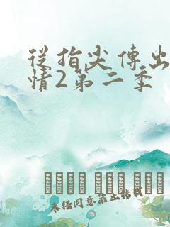 从指尖传出的热情2第二季