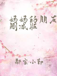 妈妈的朋友5无删减版