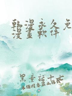 韩漫永久免费看漫画软件