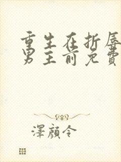 重生在折辱清冷男主前免费