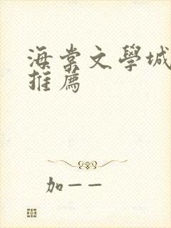 海棠文学城小说推荐