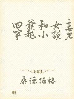 四爷和女主不停穿越小说免费阅读