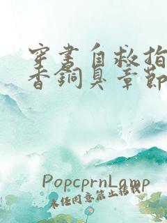 穿书自救指南墨香铜臭章节目录