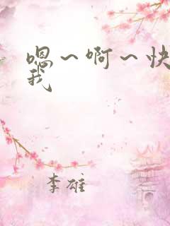 嗯～啊～快点死我