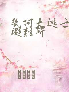 几何大逃亡末日避难所