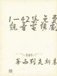 1—42集免费观看电视剧剧情