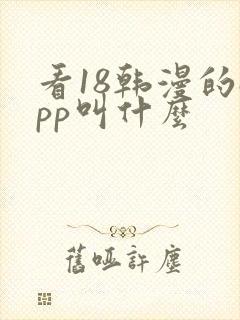 看18韩漫的app叫什么