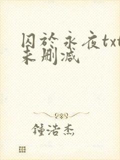 囚于永夜txt未删减