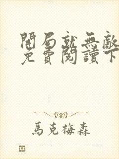 开局就无敌漫画免费阅读下拉式