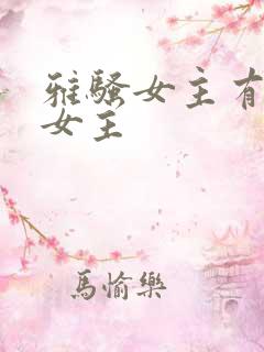 雅骚女主有几个女主