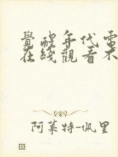 觉醒年代电视剧在线观看不卡免费