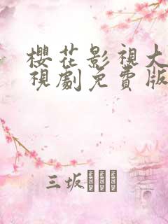 樱花影视大全电视剧免费版全免费下载