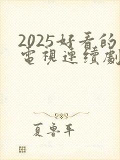 2025好看的电视连续剧