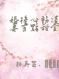 婚后心动凌总追妻有点甜金秋小说新章节列表