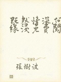 既然情深,何惧缘浅免费阅读