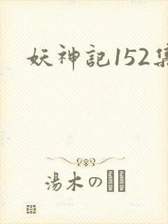 妖神记152集