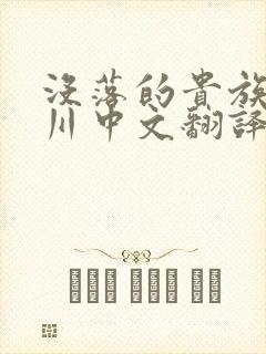 没落的贵族琉璃川中文翻译