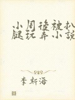 小周后被扒开双腿玩弄小说