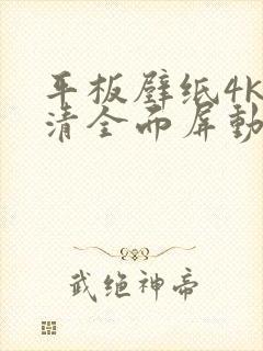 平板壁纸4k超清全面屏动漫