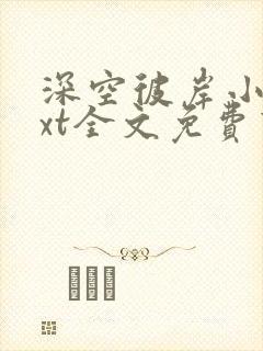 深空彼岸小说txt全文免费下载