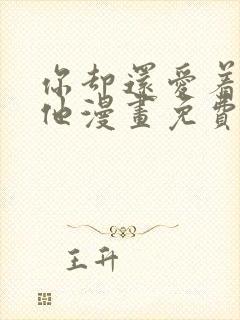 你却还爱着一个他漫画免费