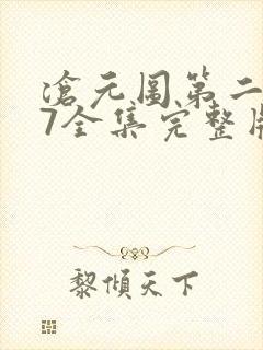 沧元图第二季47全集完整版